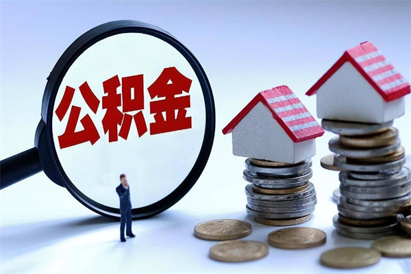 沙洋离职半年多了住房公积金可以领取吗（沙洋离职半年多了住房公积金可以领取吗）